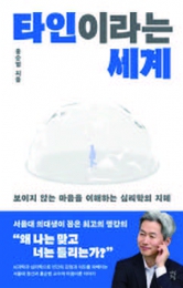 타인이라는 세계