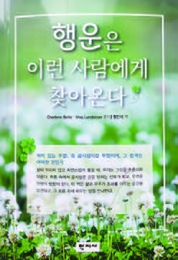 행운은 이런 사람에게 찾아온다