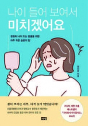 나이 들어 보여서 미치겠어요