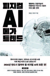 피지컬 AI 메가트렌드