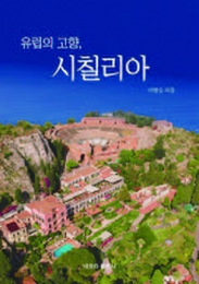 유럽의 고향, 시칠리아