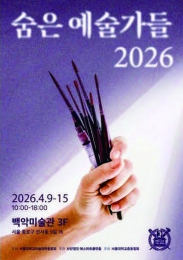 미대동창회 숨은예술가들 2026
