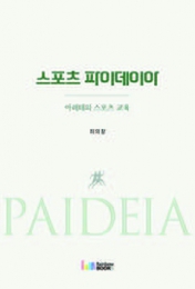 스포츠 파이데이아