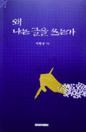 왜 나는 글을 쓰는가