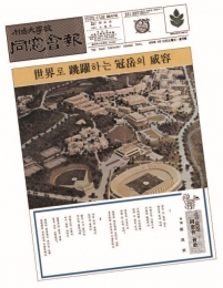 1976년 창간…시대와 함께한 ‘동문 사랑방’