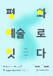 손은신 동문 주관, ‘평화, 예술로 잇다’