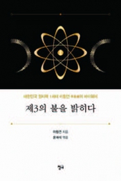 제3의 불을 밝히다