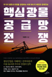 핵심광물 공급망 전쟁