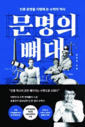 문명의 뼈대