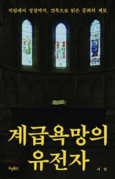 보이지 않는 위계를 드러내는 공간의 언어