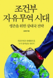 조건부 자유무역 시대