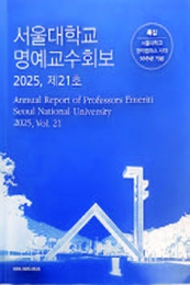 서울대 명예교수회보 제21호