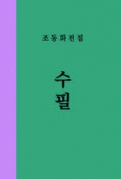 조동화 전집 1권 수필