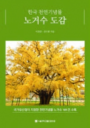 한국 천연기념물 노거수 도감