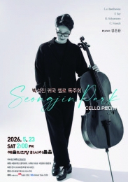 박성진 귀국 첼로 독주회