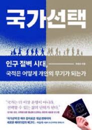 인구와 이민, 국가 생존의 조건 분석