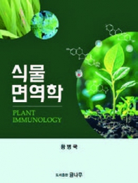 식물면역학