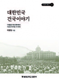 대한민국 탄생 과정을 다시 묻다 