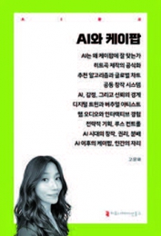 AI와 K-pop