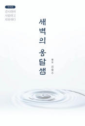 새벽의 옹달샘