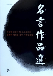 명언작품선