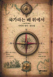 국가라는 배 위에서