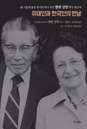 유대인과 한국인의 만남