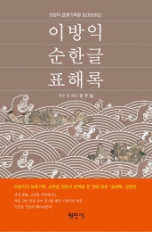 이방익 순한글 표해록