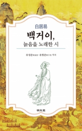 백거이, 늙음을 노래한 시