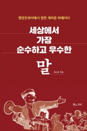 세상에서 가장 순수하고 우수한 말