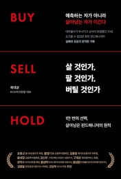 살 것인가, 팔 것인가, 버틸 것인가