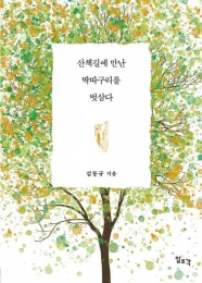 산책길에 만난 딱따구리를 벗삼다