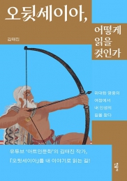 오뒷세이아, 어떻게 읽을 것인가
