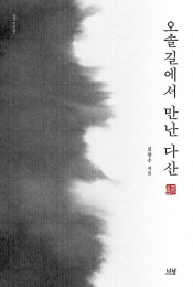 오솔길에서 만난 다산