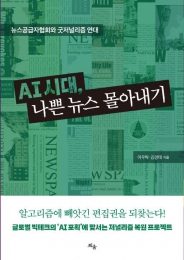 AI 시대, 나쁜 뉴스 몰아내기 