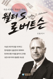 한미동맹 토대 놓은 ‘잊힌 외교관’