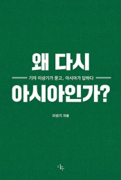 서구의 렌즈 벗고 아시아 49개국을 보다